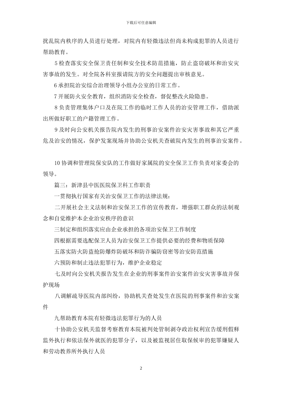 医院保卫科工作职责_第2页