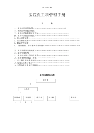 医院保卫科管理手册
