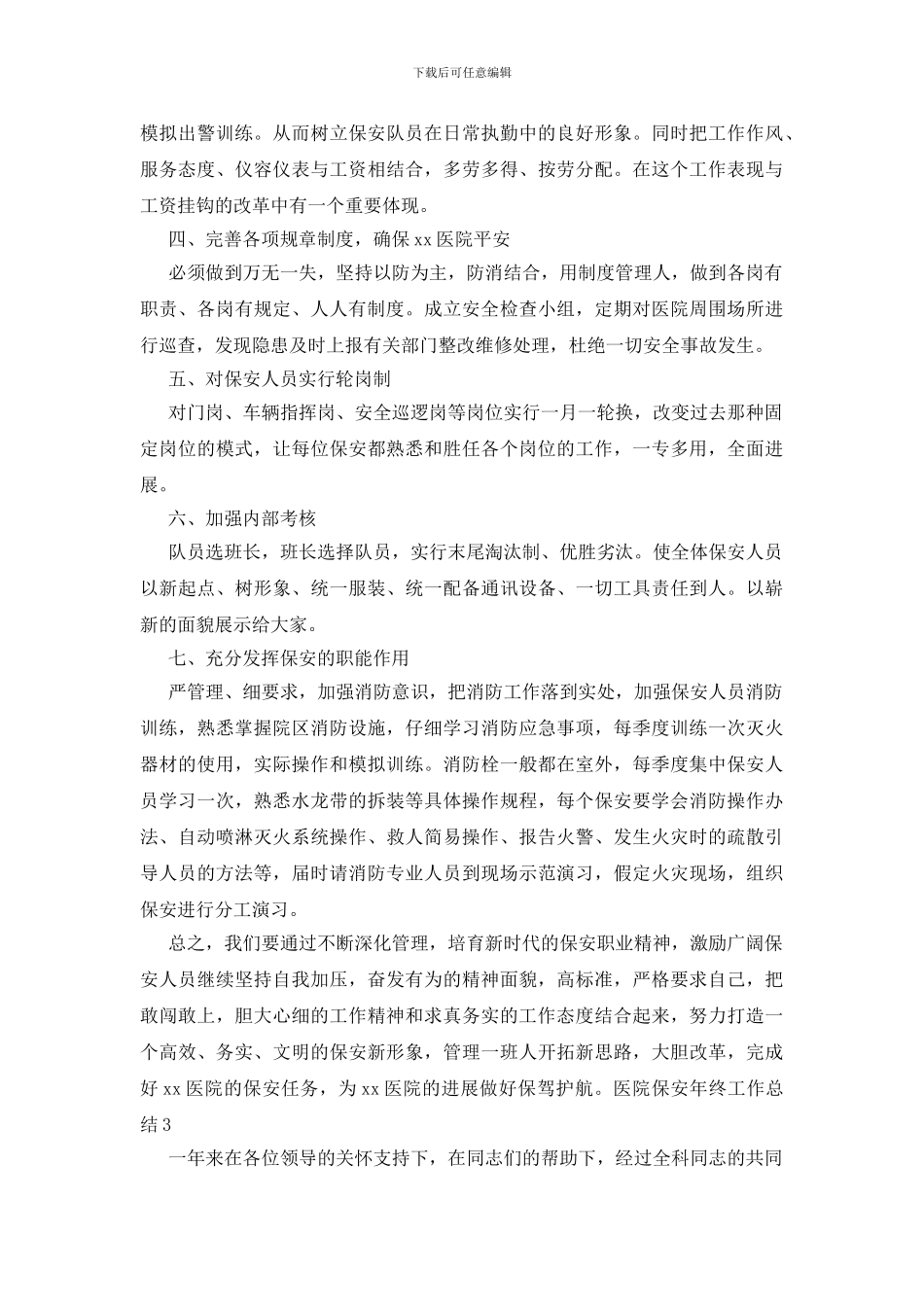 医院保安年终工作总结_第3页