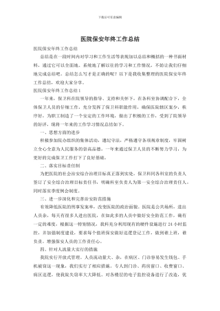 医院保安年终工作总结
