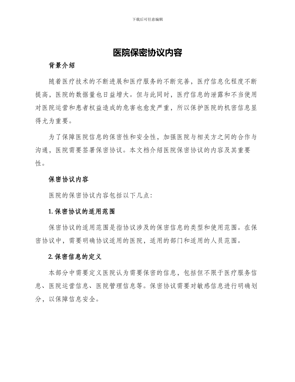 医院保密协议内容_第1页