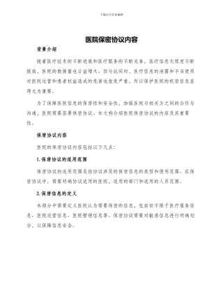 医院保密协议内容