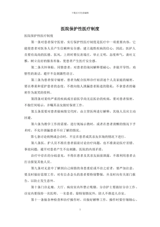 医院保护性医疗制度