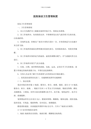 医院保洁卫生管理制度