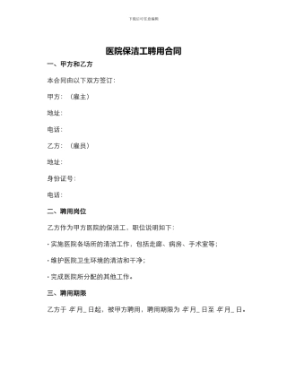 医院保洁工聘用合同