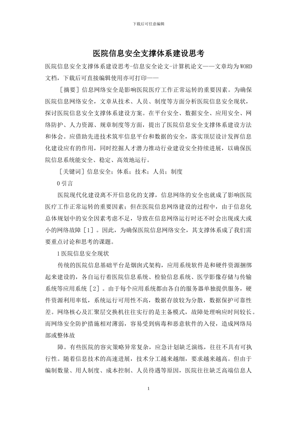 医院信息安全支撑体系建设思考_第1页