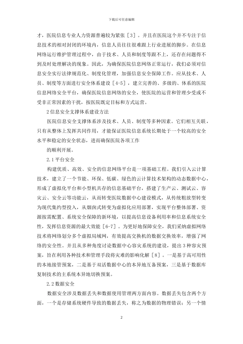 医院信息安全支撑体系建设思考_第2页