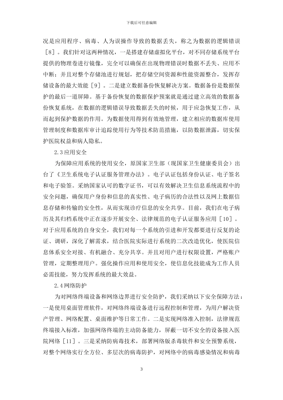 医院信息安全支撑体系建设思考_第3页