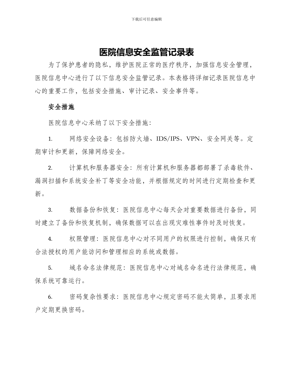 医院信息安全监管记录表_第1页