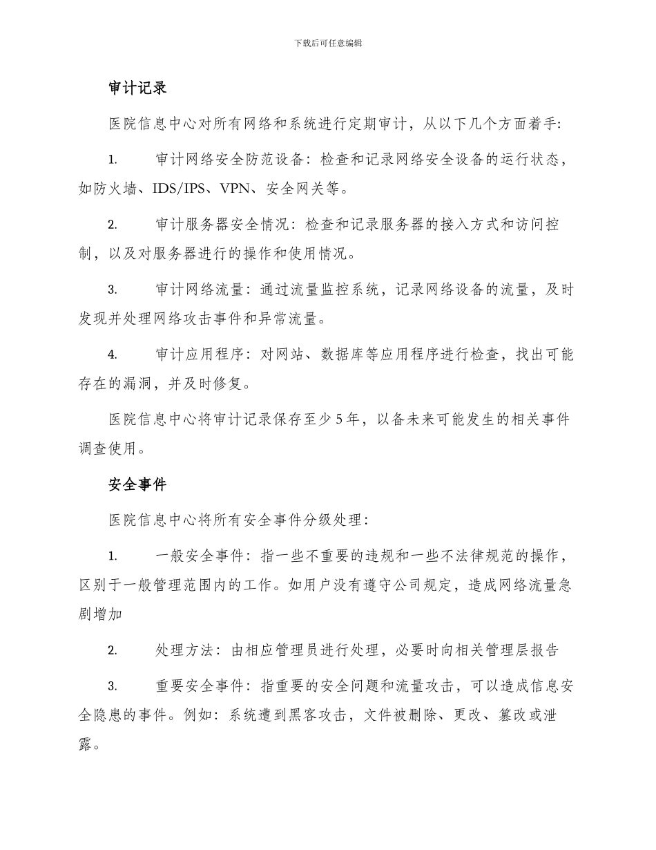 医院信息安全监管记录表_第2页