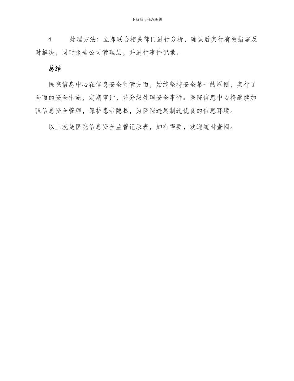 医院信息安全监管记录表_第3页