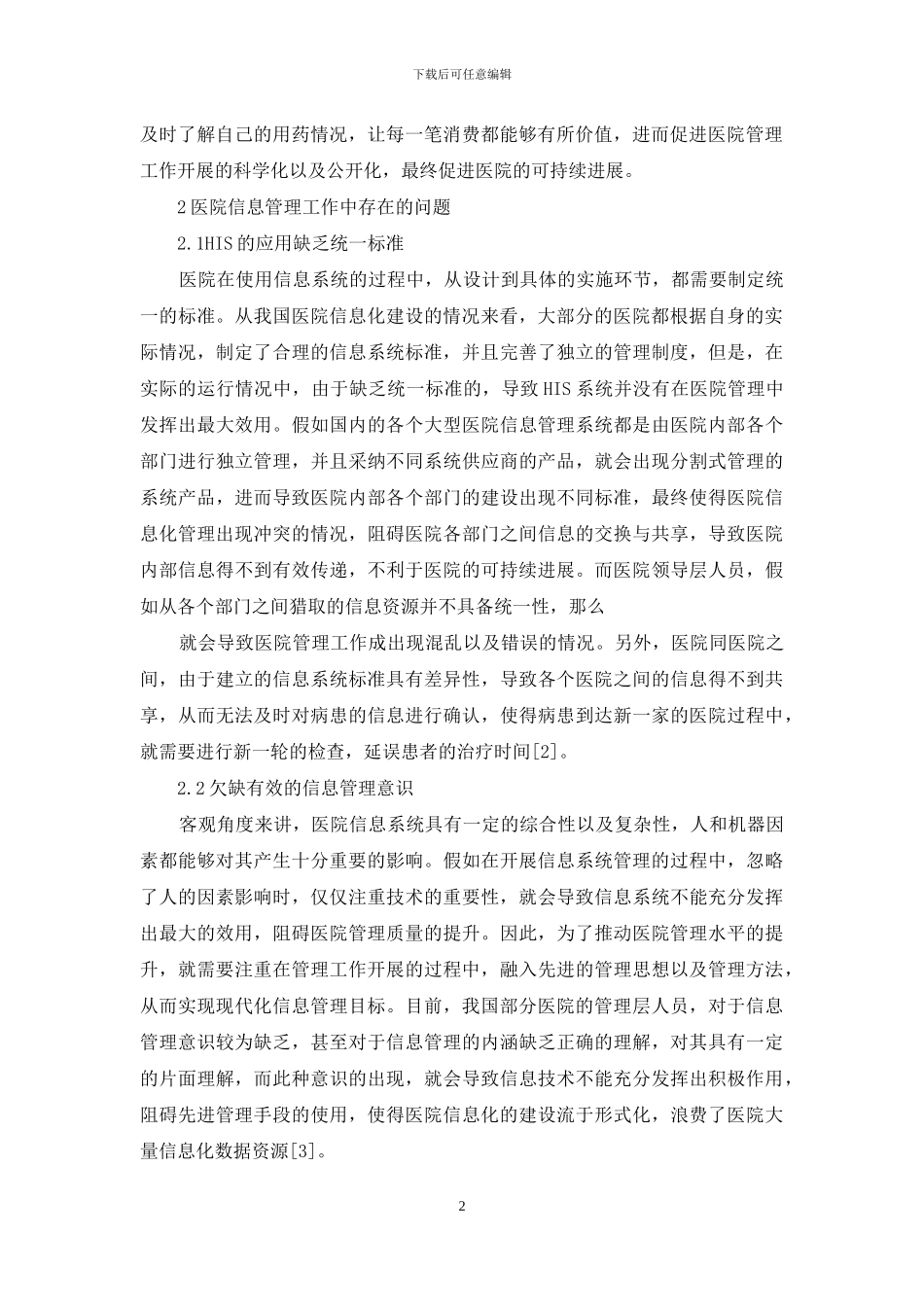 医院信息管理工作医院管理作用_第2页