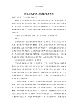 医院信息管理工作医院管理作用
