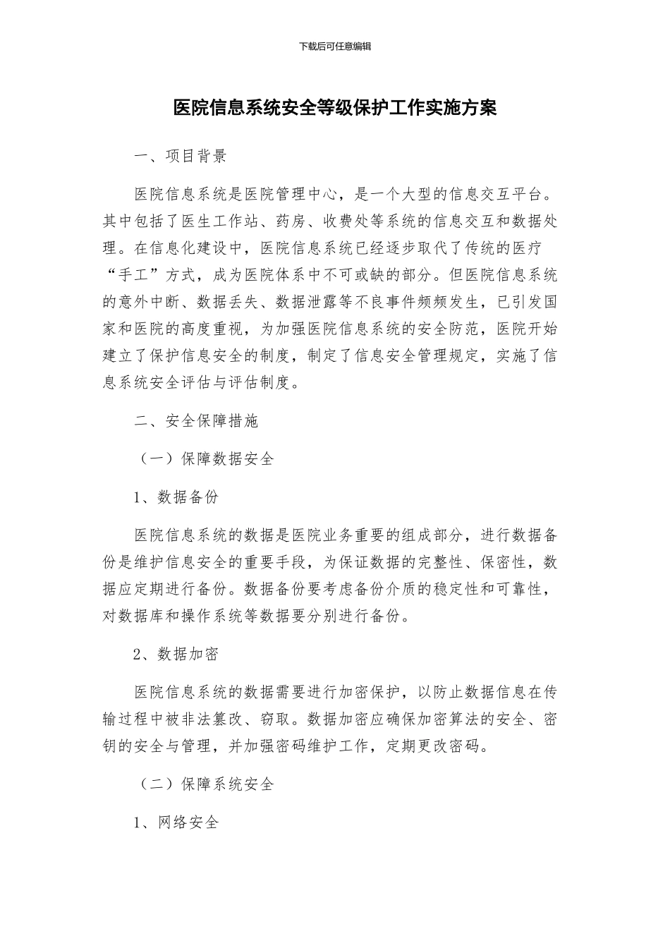 医院信息系统安全等级保护工作实施方案_第1页