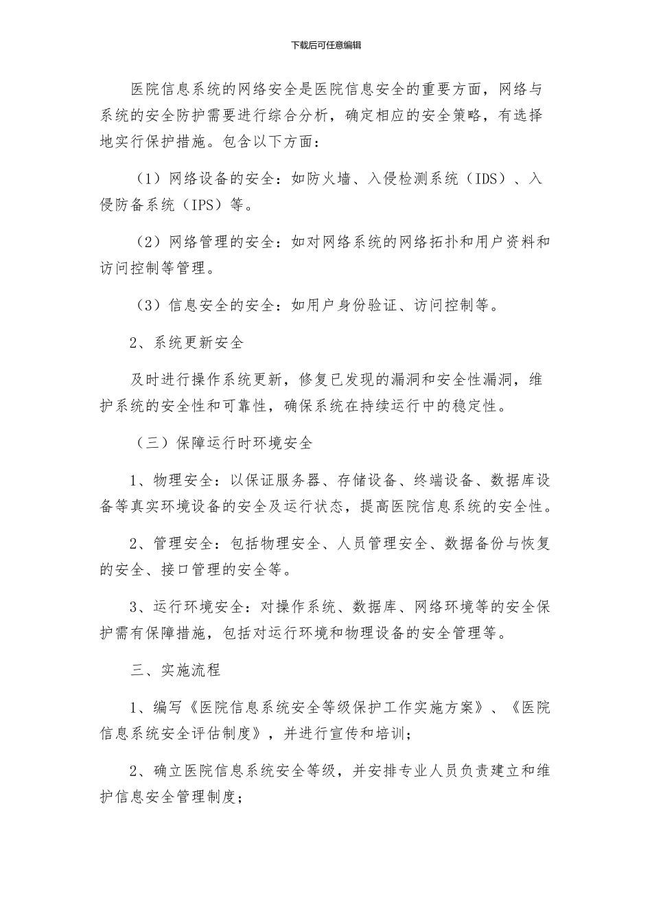 医院信息系统安全等级保护工作实施方案_第2页