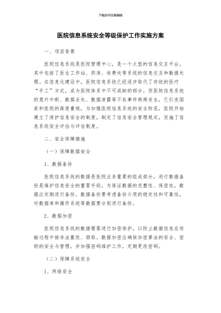 医院信息系统安全等级保护工作实施方案