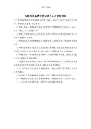 医院信息系统工作站录入人员管理规则