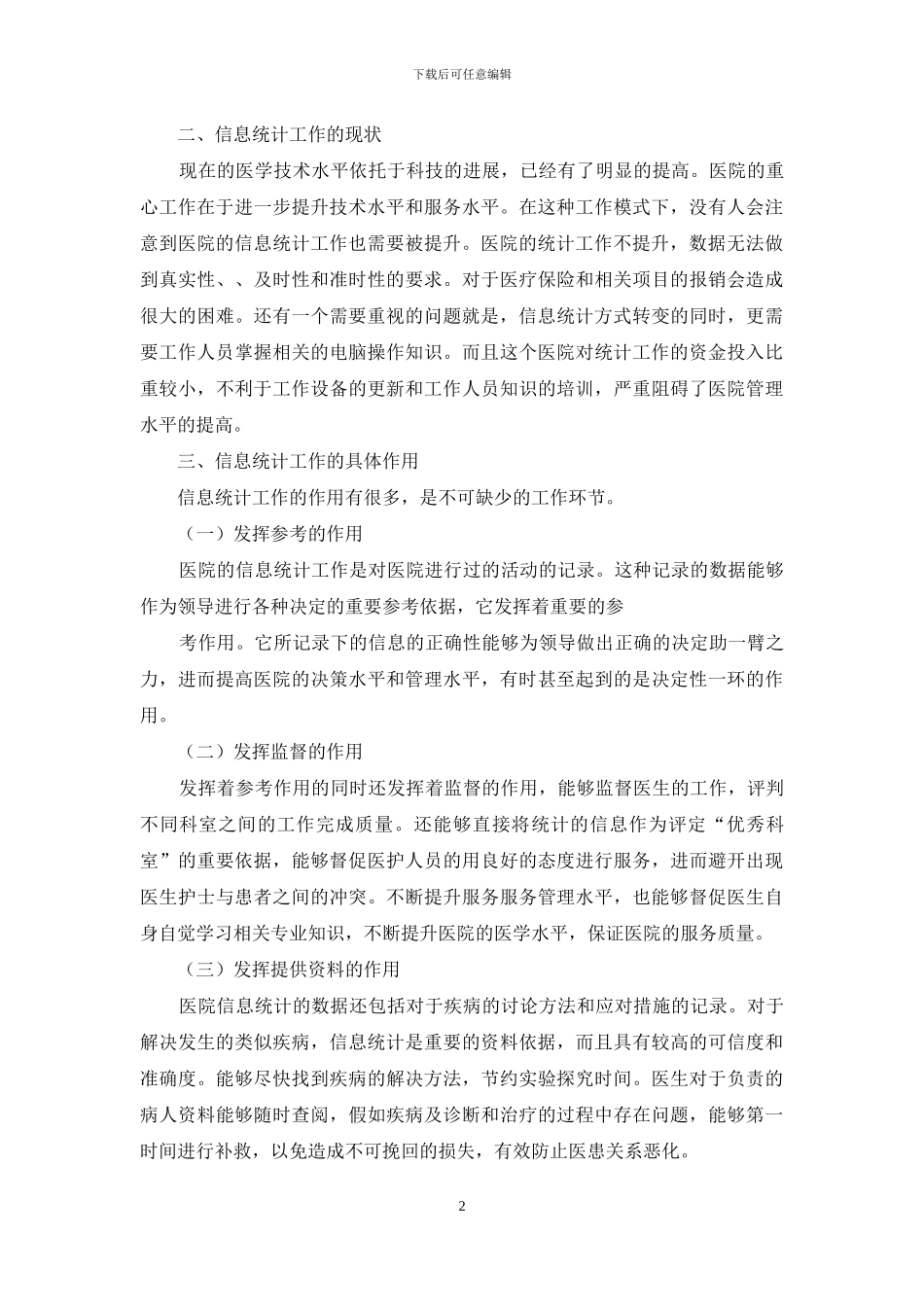 医院信息统计对医院管理作用_第2页