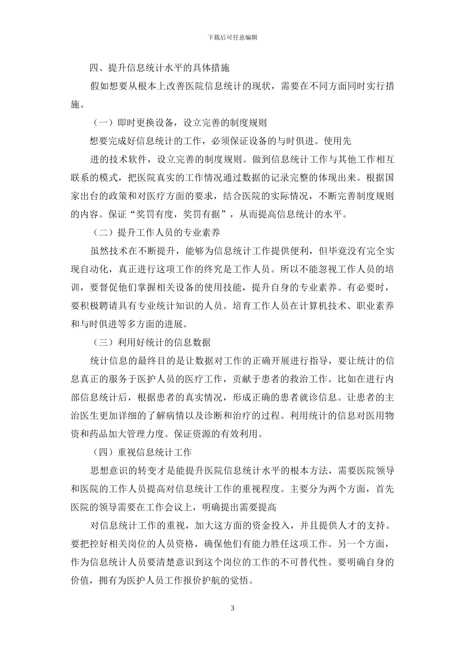 医院信息统计对医院管理作用_第3页