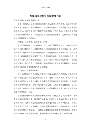 医院信息统计对医院管理作用