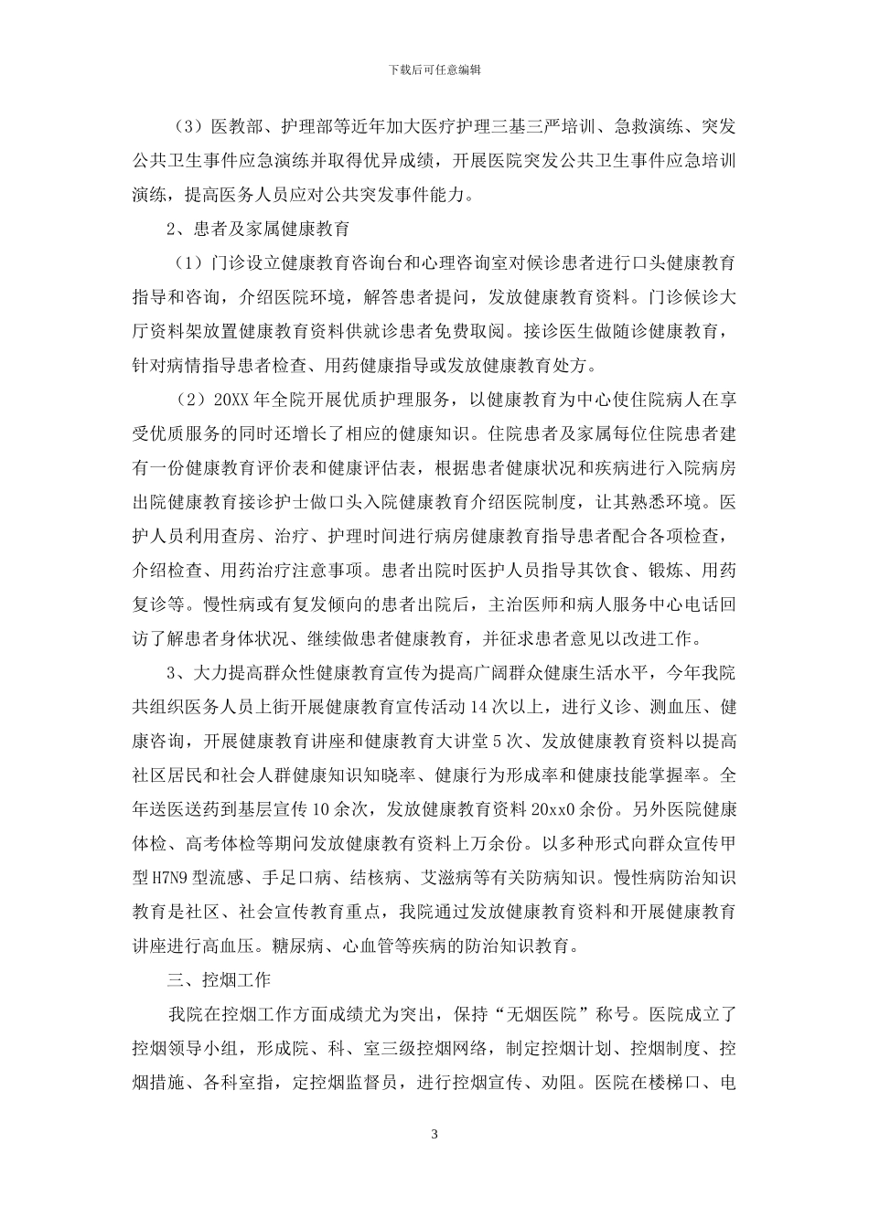 医院健康教育工作总结三篇_第3页