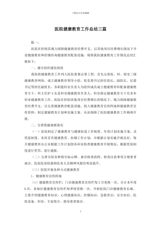 医院健康教育工作总结三篇