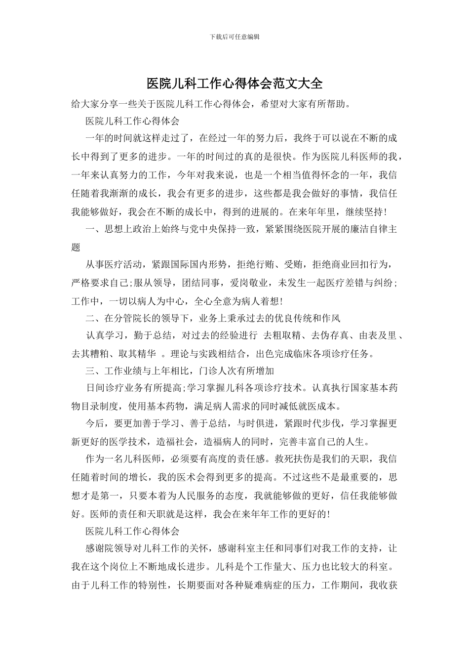 医院儿科工作心得体会范文大全_第1页