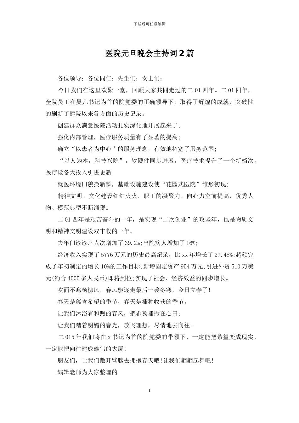 医院元旦晚会主持词2篇_第1页