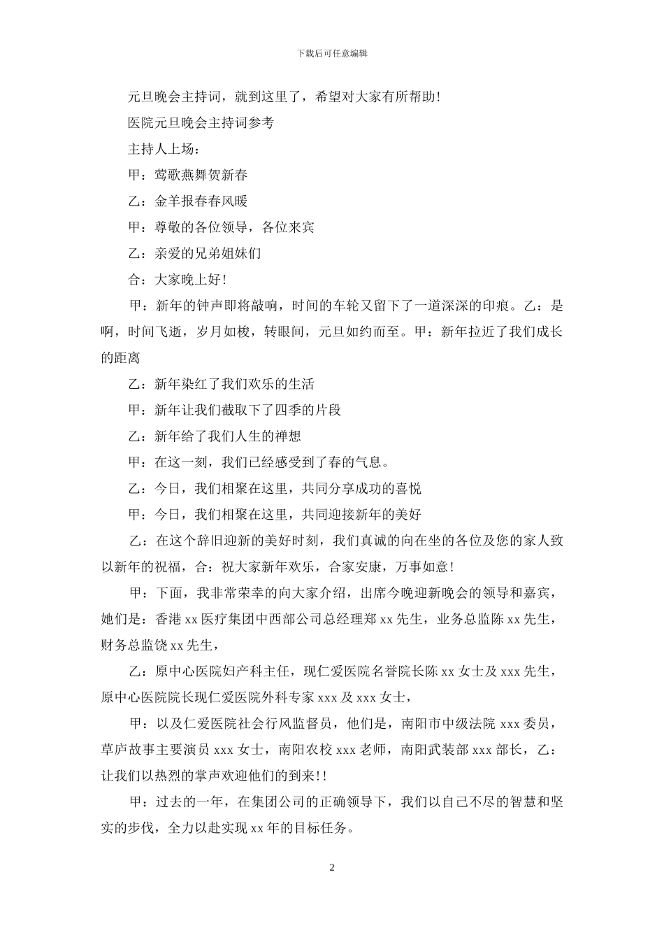 医院元旦晚会主持词2篇_第2页