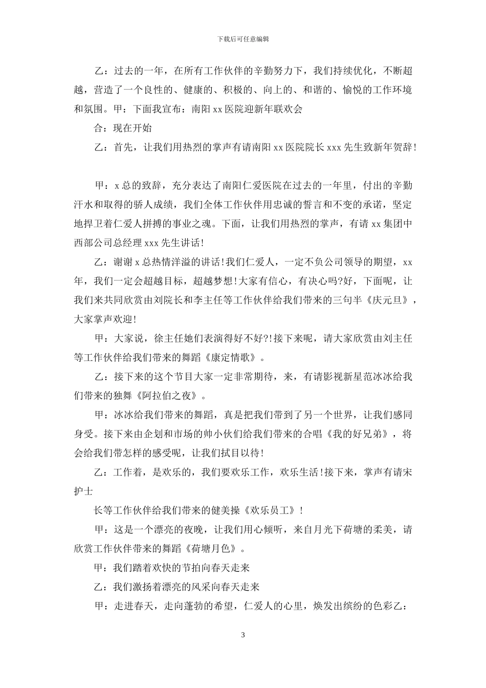 医院元旦晚会主持词2篇_第3页