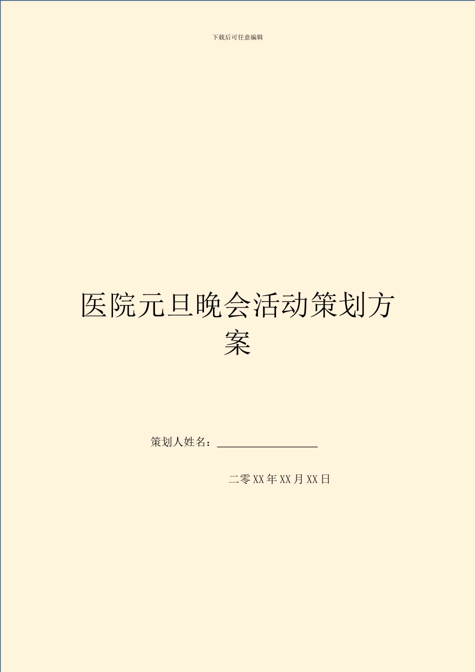 医院元旦晚会活动策划方案_第1页