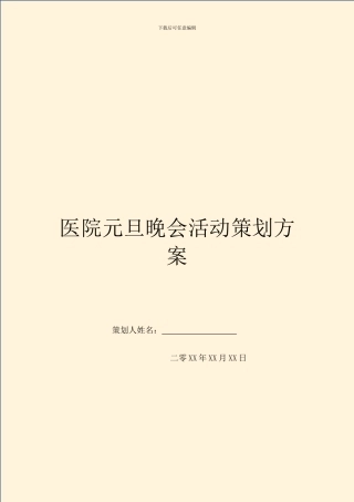 医院元旦晚会活动策划方案