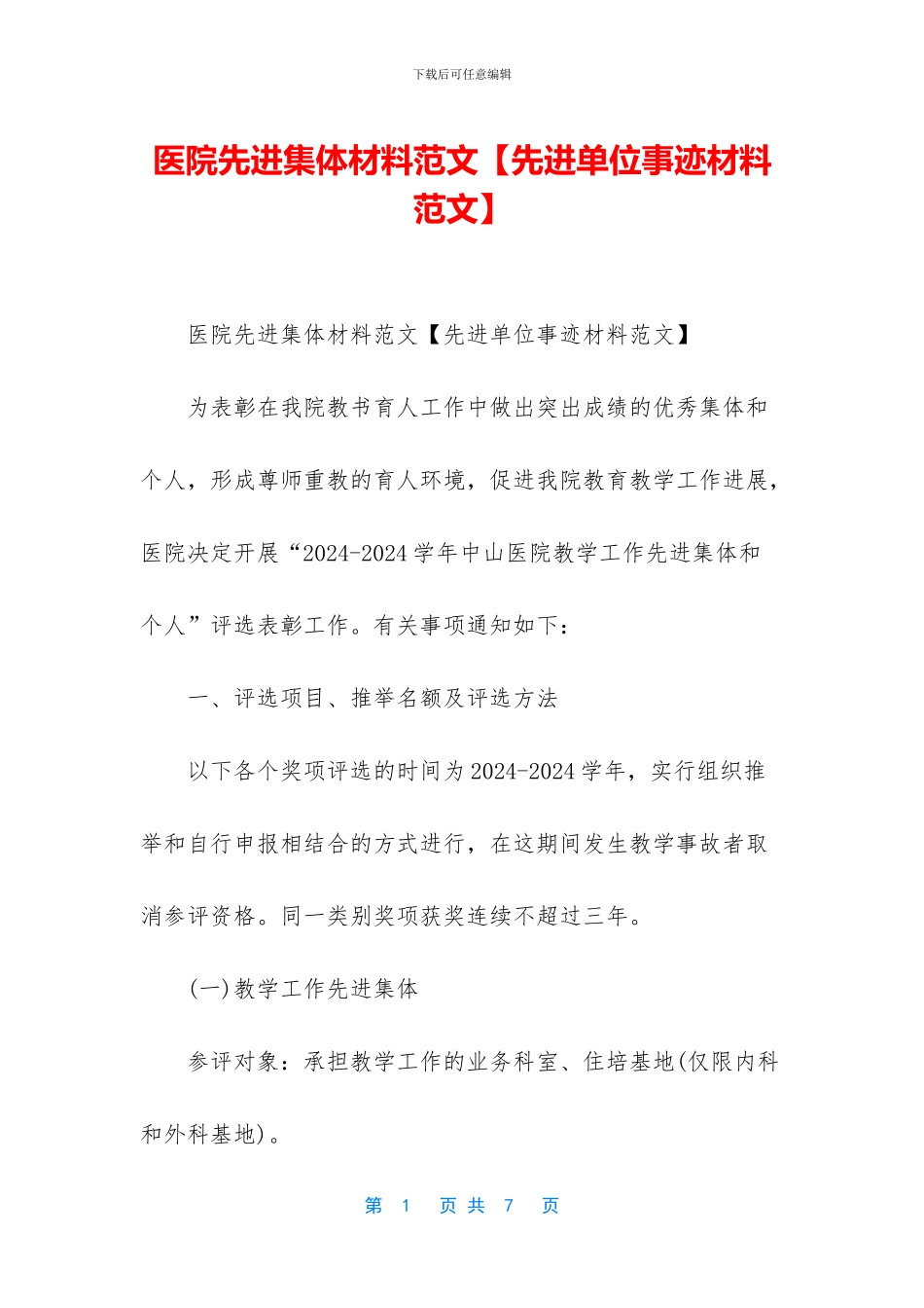 医院先进集体材料范文_第1页