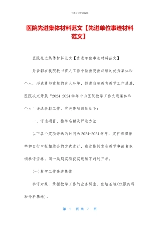 医院先进集体材料范文