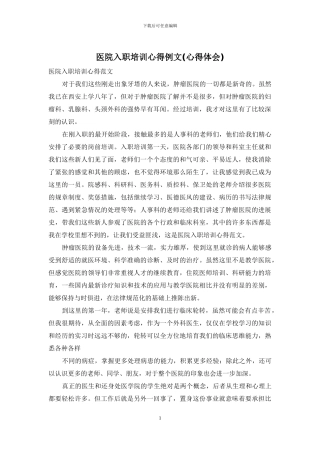 医院入职培训心得例文