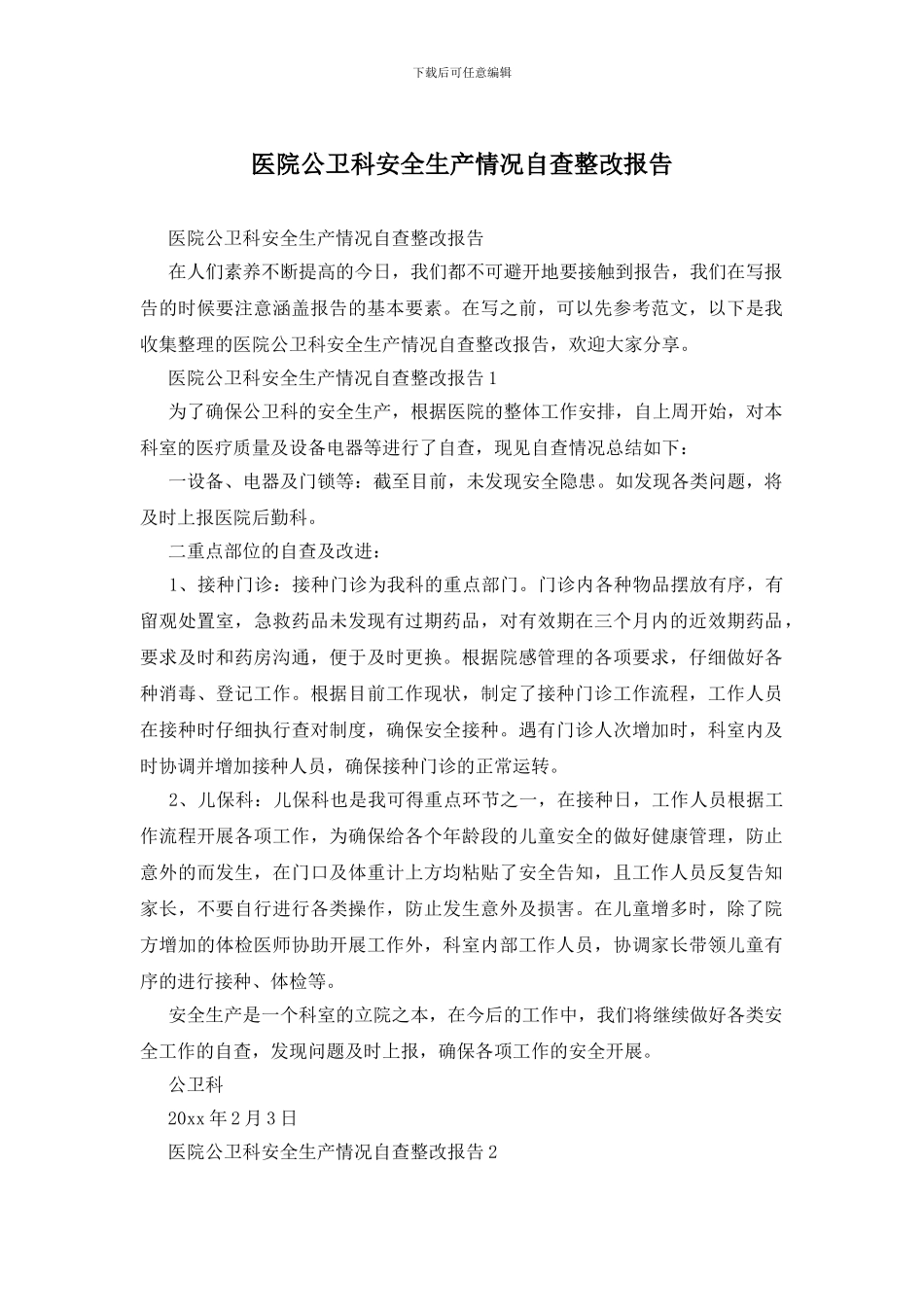 医院公卫科安全生产情况自查整改报告_第1页