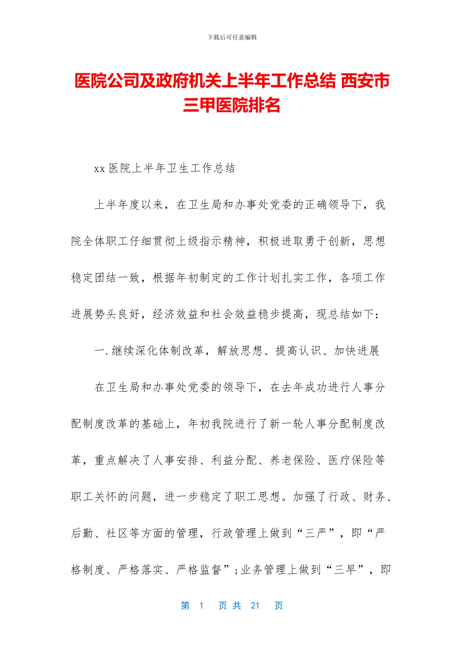 医院公司及政府机关上半年工作总结_第1页