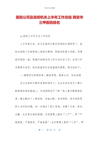 医院公司及政府机关上半年工作总结