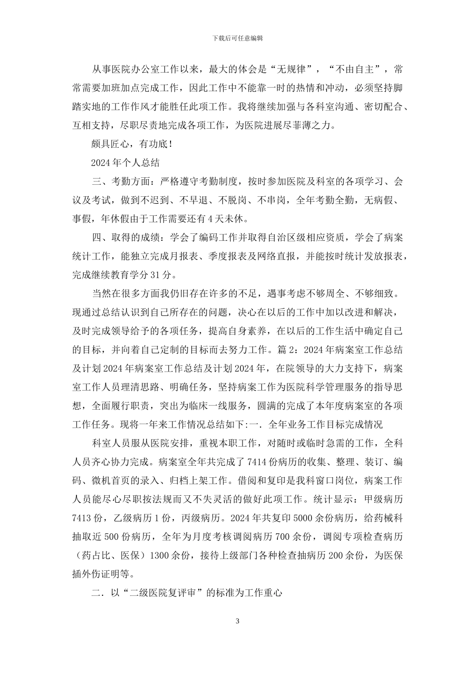 医院公室个人工作总结_第3页