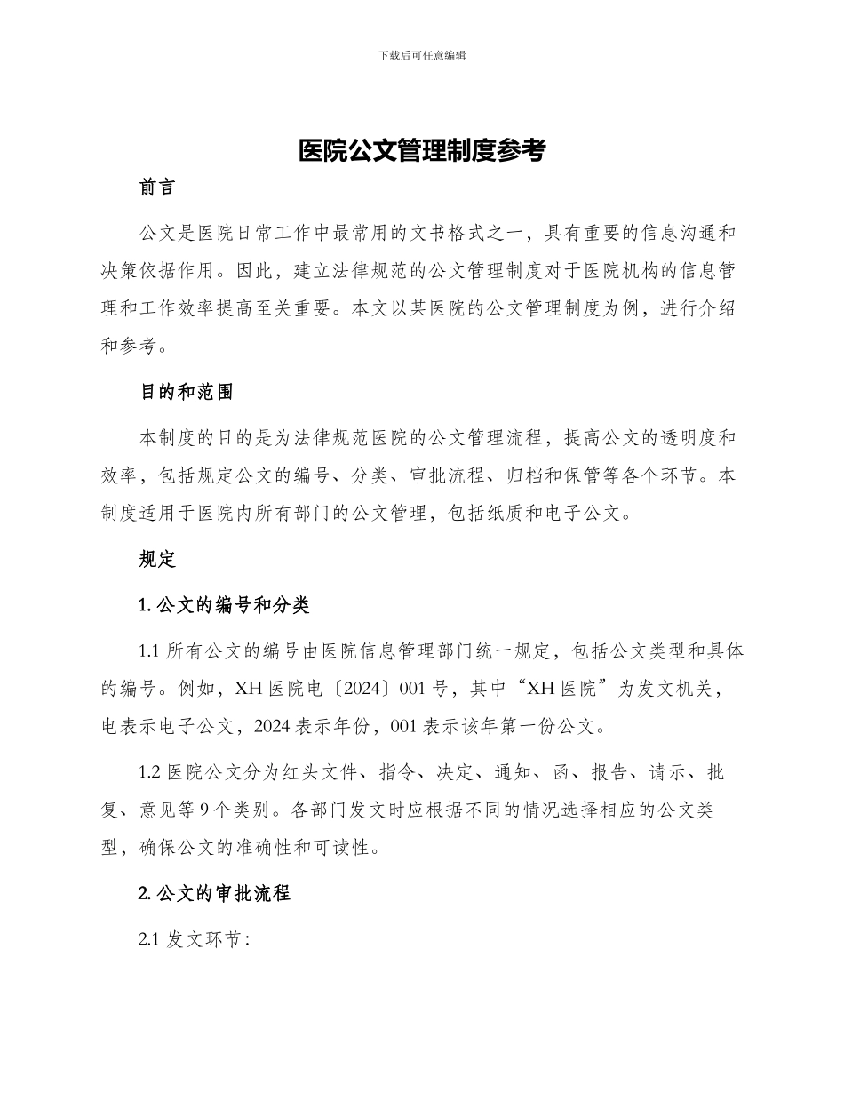 医院公文管理制度参考_第1页