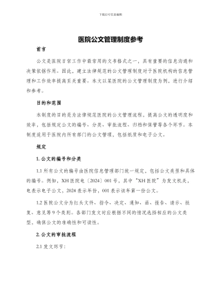 医院公文管理制度参考