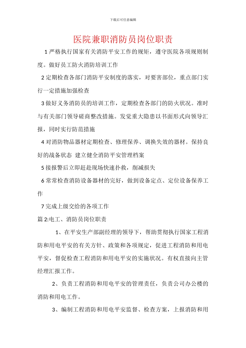 医院兼职消防员岗位职责_第1页