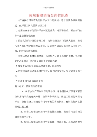 医院兼职消防员岗位职责