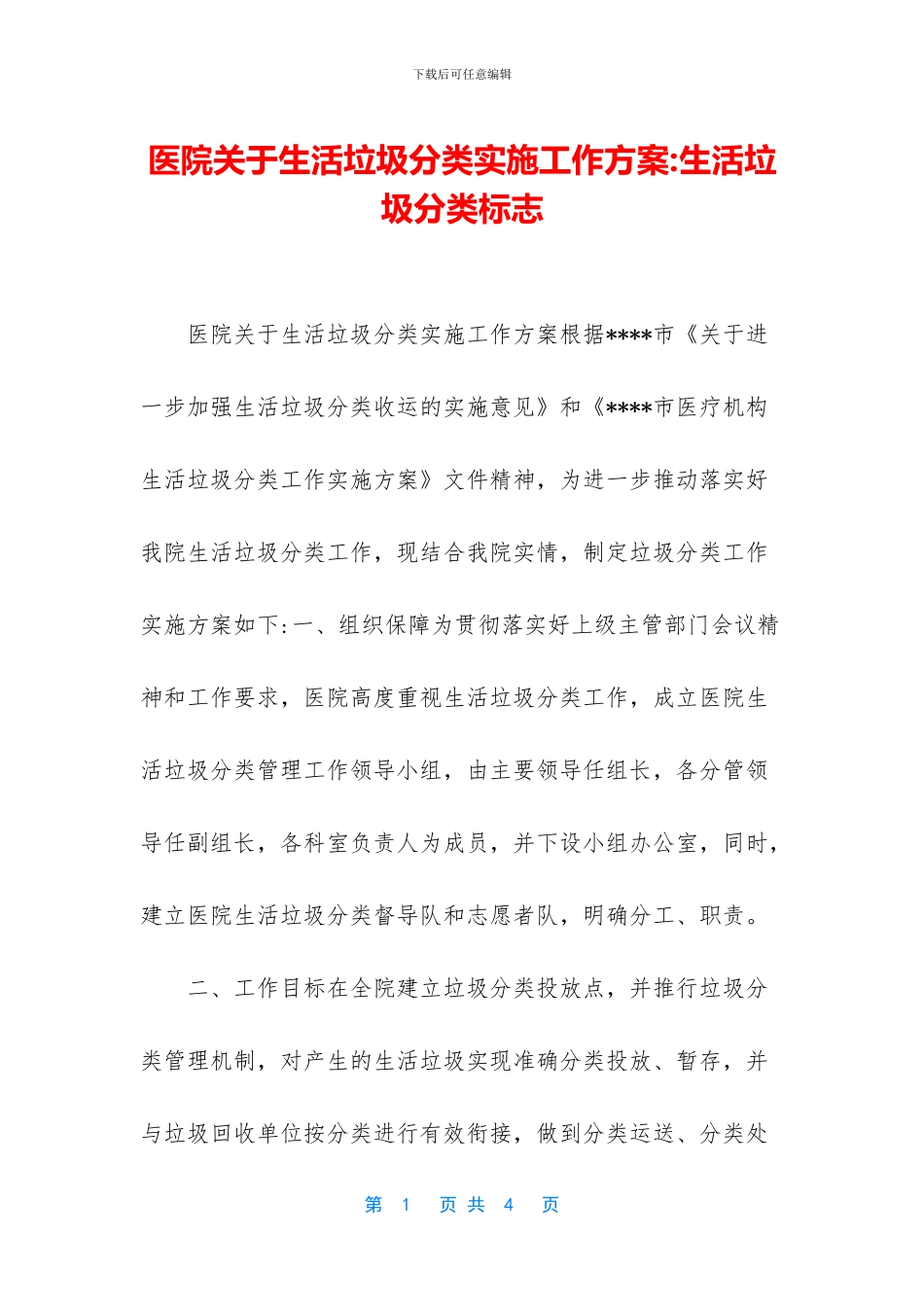 医院关于生活垃圾分类实施工作方案_第1页