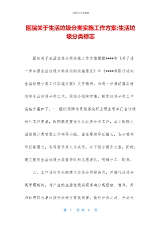 医院关于生活垃圾分类实施工作方案