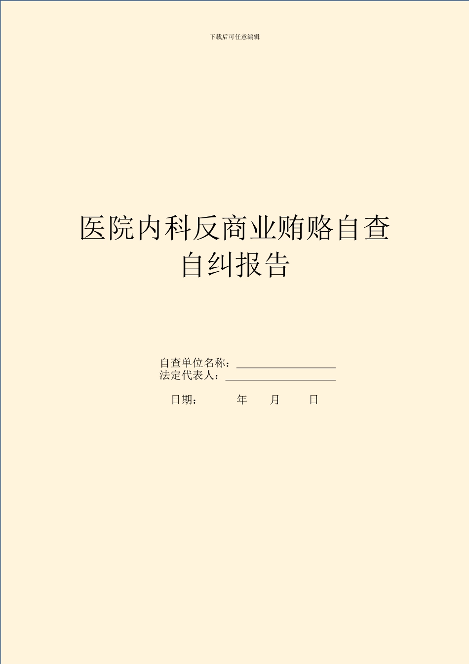 医院内科反商业贿赂自查自纠报告_第1页