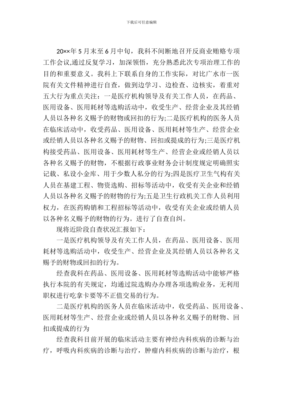 医院内科反商业贿赂自查自纠报告_第2页