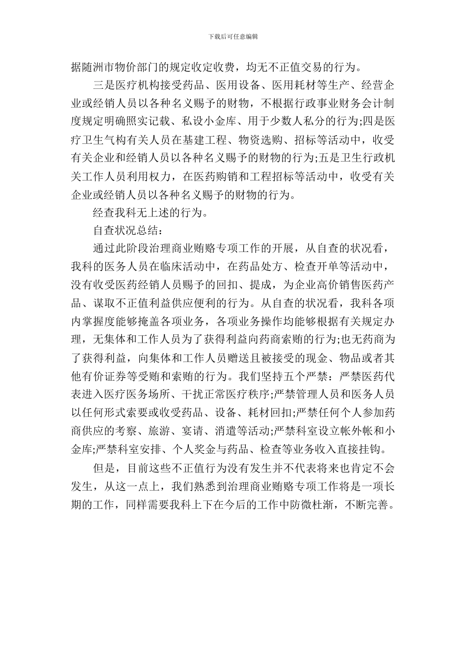 医院内科反商业贿赂自查自纠报告_第3页