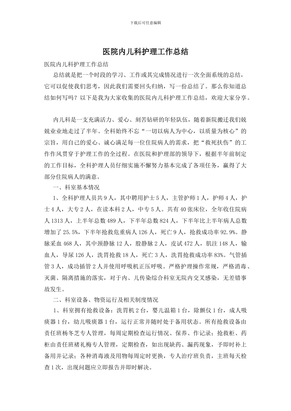 医院内儿科护理工作总结_第1页