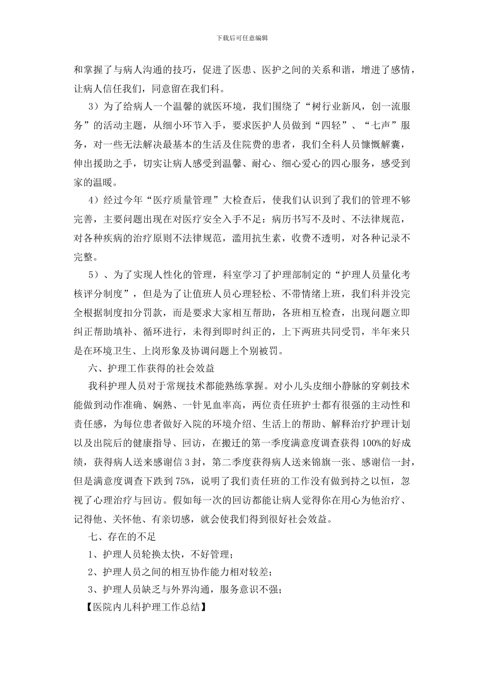 医院内儿科护理工作总结_第3页